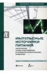 Импульсные источники питания. Теоретические основы проектирования и руководство по практ. применению / Мэк Раймонд