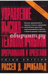 Управление высокотехнологичными программами и проектами / Арчибальд Рассел Д.