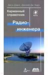 Карманный справочник радиоинженера / Дэвис Джон, Карр Джозеф Дж.