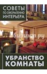 Убранство комнаты. Занавески, покрывала, подушки