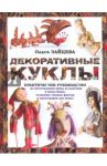 Декоративные куклы. Практическое руководство по изготовлению кукол / Зайцева Ольга Вячеславовна