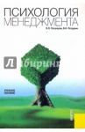 Психология менеджмента: учебное пособие / Полукаров Вячеслав Львович, Петрушин Валентин Иванович