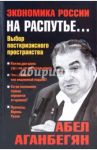 Экономика России на распутье... Выбор посткризисного пространства / Аганбегян Абель Гезевич