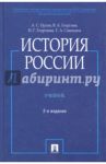 История России / Орлов Александр Сергеевич, Георгиев Владимир Анатольевич, Георгиева Наталья Георгиевна, Сивохина Татьяна Александровна