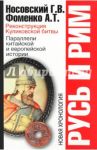 Русь и Рим. Реконструкция Куликовской битвы. Параллели китайской и европейской истории / Носовский Глеб Владимирович, Фоменко Анатолий Тимофеевич