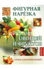 Фигурная нарезка овощей и фруктов. Уроки для начинающих / Мун Селена