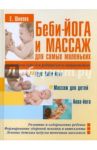 Беби-йога и массаж для самых маленьких / Шилова Евгения