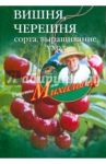 Вишня, черешня. Сорта, выращивание, уход, заготовки / Звонарев Николай Михайлович