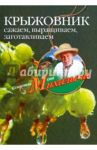 Крыжовник. Сажаем, выращиваем, заготавливаем / Звонарев Николай Михайлович
