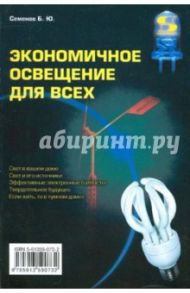 Экономичное освещение для всех / Семенов Борис Юрьевич