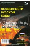 Особенности русской езды. Как проехать без аварий 500 000 км? / Степанов В.