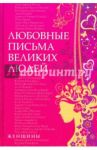 Любовные письма великих людей. Книга вторая. Женщины / Дойль Урсула