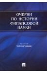 Очерки по истории финансовой науки / Ансберг Ольга Николаевна, Базулин Юрий Вилович, Белозеров Сергей Анатольевич
