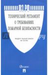 Федеральный закон "Технический регламент о требованиях пожарной безопасности" №123-ФЗ