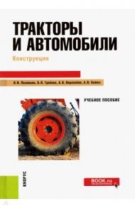 Тракторы и автомобили. Конструкция. Учебное пособие / Поливаев Олег Иванович, Гребнев Виктор Петрович, Ворохобин Андрей Викторович, Божко Артем Викторович