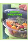 Книга Гастронома. Рецепты блюд на пару / Борисова Нина Ефимовна