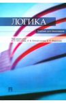 Логика. Учебник для бакалавров / Мигунов Анатолий Иванович, Микиртумов Иван Борисович, Федоров Борис Иванович