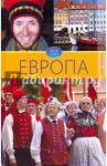Европа. Том 5 / Филатова Светлана Владимировна