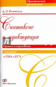 Синтаксис и пунктуация. Правила и упражнения / Розенталь Дитмар Эльяшевич