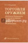 Торговля оружием. Обеспечение безопасности, внутренний контроллинг, внешний аудит, реклама / Лященко Владимир Петрович