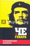 Боливийский дневник / Че Гевара Эрнесто
