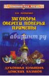 Заговоры, обереги, поверья, приметы: духовная культура донских казаков / Проценко Борис Николаевич