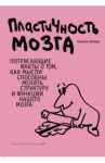 Пластичность мозга. Потрясающие факты о том, как мысли способны менять структуру / Дойдж Норман