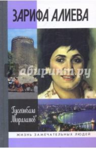 Зарифа Алиева / Мираламов Гусейнбала Фазиль оглы