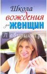 Школа вождения для женщин / Шацкая Евгения, Милицкая Екатерина
