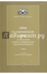 Евреи в современном мире. История евреев в Новое и Новейшее время. Антология Документов. Том II