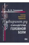 Синдром головной боли. Клиника. Акупунктура. Гомеопатия / Гоникман Эмма Иосифовна