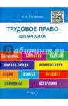 Шпаргалка по трудовому праву. Учебное пособие / Потапова Анастасия Андреевна