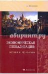 Экономическая глобализация: истоки и результаты / Филипенко Антон Сергеевич