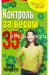 Контроль за весом 35+ / Уотерхаус Дебора