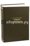 Из пережитого. Автобиографические воспоминания.  Том 1 / Гиляров-Платонов Никита Петрович