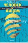 Человек с яйцом. Жизнь и мнения Александра Проханова / Данилкин Лев Александрович