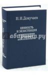 Ценность и экзистенция. Основоположения исторической аксиологии культуры / Докучаев Илья Игоревич