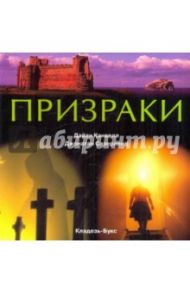 Призраки / Кэнвелл Дайан, Сазерленд Джонатан