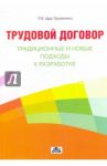 Трудовой договор: традиционные и новые подходы к разработке / Щур-Труханович Лилия Васильевна