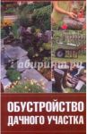 Обустройство дачного участка / Бычкова Елена Андреевна