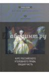 Курс российского уголовного права. Общая часть / Иванов Н.Г., Звечаровский И. Э., Борсученко С. А.
