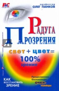 Радуга прозрения / Панков Олег Павлович