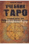 Учебник Таро: Традиции, карты Таро, психология и практика гаданий / Клюев Алексей