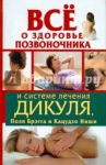 Все о здоровье позвоночника и системе лечения Дикуля, Поля Брэгга и Кацудзо Ниши / Кузнецов Иван, Тимофеева Мария, Варнас Феликс