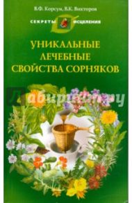 Уникальные лечебные свойства сорняков / Корсун Владимир Федорович, Викторов Владимир Капитонович