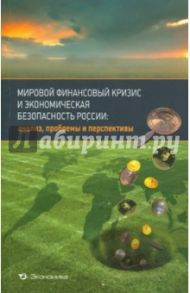 Мировой финансовый кризис и экономическая безопасность России: анализ, проблемы и перспективы / Нестеренко Юлия Николаевна, Аксенов Валерий Сергеевич, Гельвановский М. И.