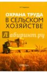 Охрана труда в сельском хозяйстве / Бадагуев Булат Тимофеевич