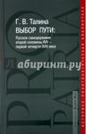 Выбор пути: Русское самодержавие второй половины XVII-первой четверти XVIII / Талина Галина Валерьевна