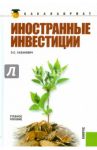 Иностранные инвестиции: учебное пособие / Хазанович Энгель Самуилович