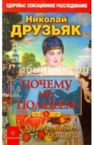 Почему мы полнеем. Как легко и просто похудеть / Друзьяк Николай Григорьевич